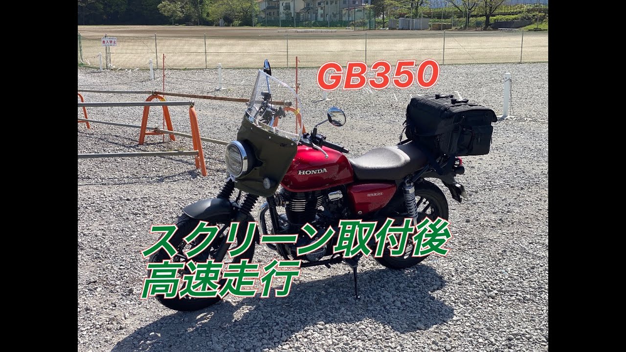 【GB350】スクリーン取付後走行レビュー