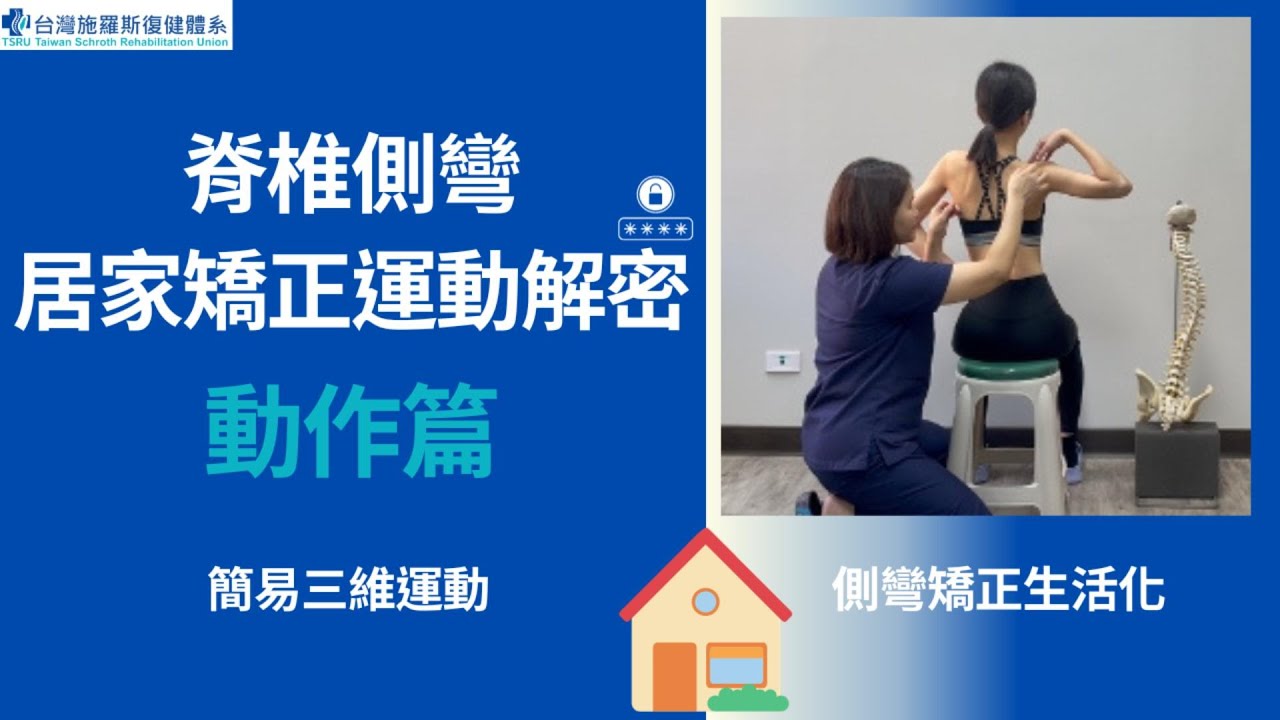0405脊椎側彎居家矯正運動解密：動作篇-簡易三維運動｜台灣施羅斯復健體系 張維真教研長｜內容指導 汪作良醫師