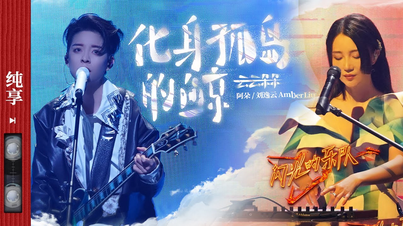 纯享|刘逸云AmberLiu/阿朵充满质感的嗓音 将《化身孤岛的鲸》里的故事娓娓道来 让人回味无穷！ #闪光的乐队 EP3 20220108