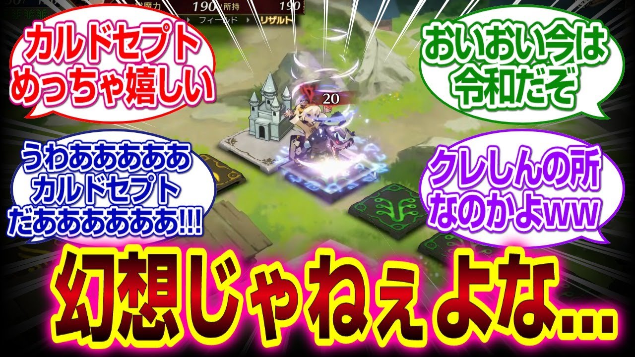 「カルドセプト ビギンズ」新作発表で亡霊が成仏か!!!#カルドセプト 　#反応集