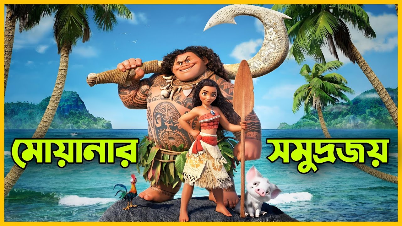 সমুদ্রের দেবীর সাথে মানুষের যুদ্ধ 😮 Moana Movie Explained In Bangla | RPA |