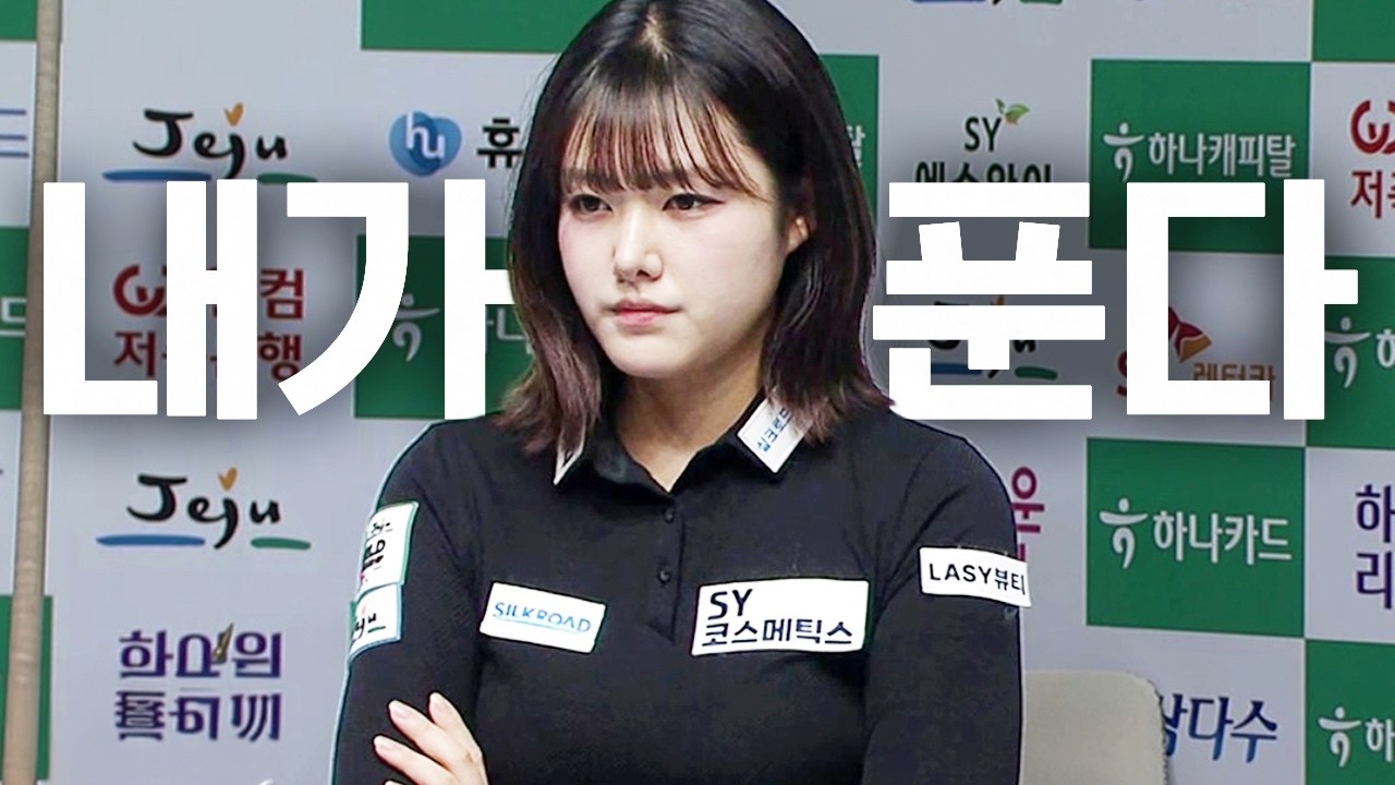 이 배치 절대 못 푼다고 했는데.... (F.발해 레슨 받고 싶은 해설위원)｜명장면｜제주특별자치도 LPBA 월드챔피언십 2026