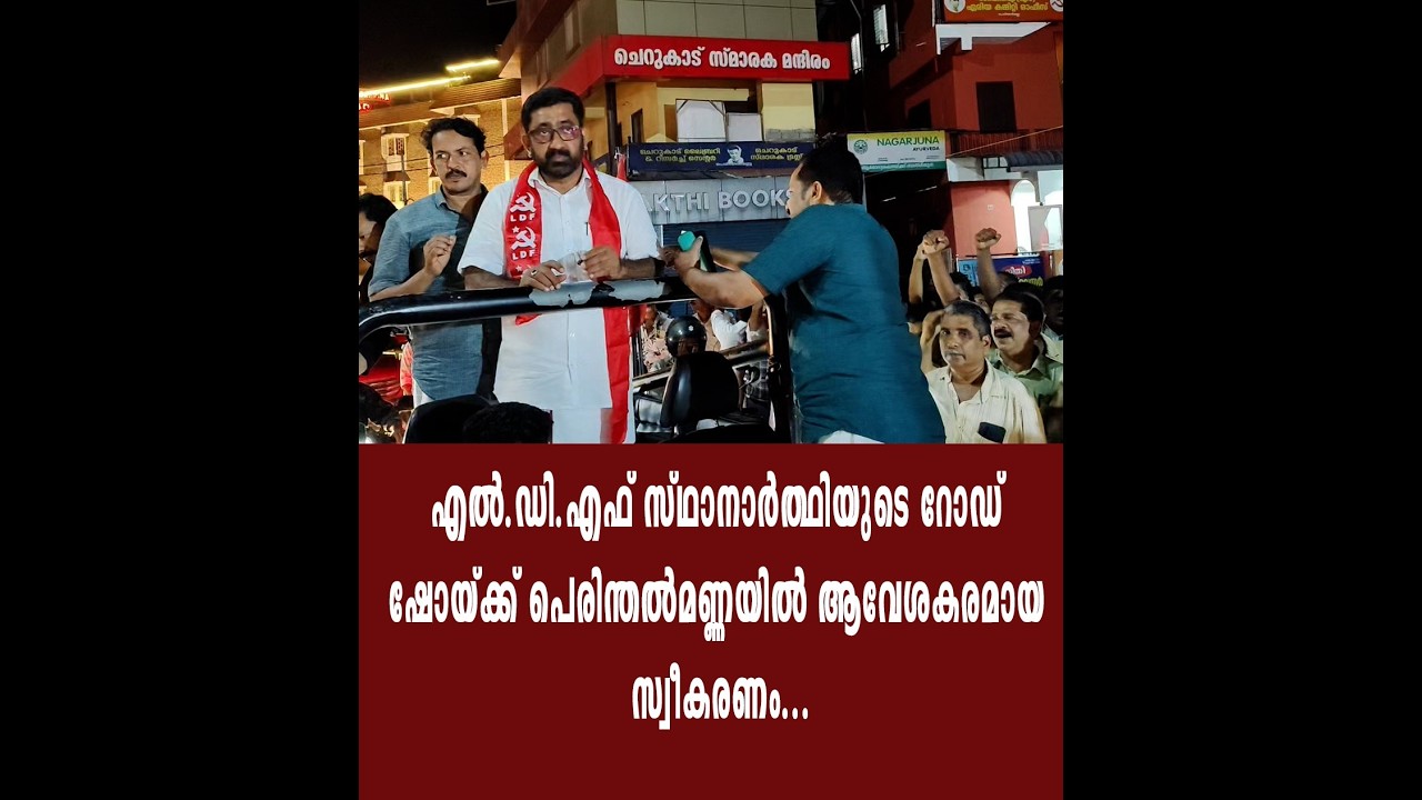 എൽഡിഎഫ് സ്ഥാനാർത്ഥിയുടെ റോഡ് ഷോയ്ക്ക് പെരിന്തൽമണ്ണയിൽ ആവേശകരമായ സ്വീകരണം...