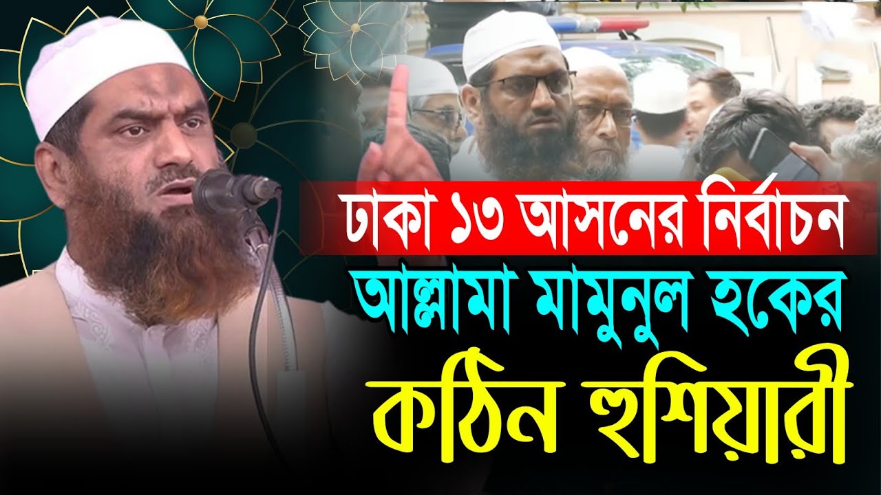 ঢাকা ১৩ আসনের নির্বাচন নিয়ে কঠিন হুশিয়ারি || আল্লামা মামুনুল হক || 