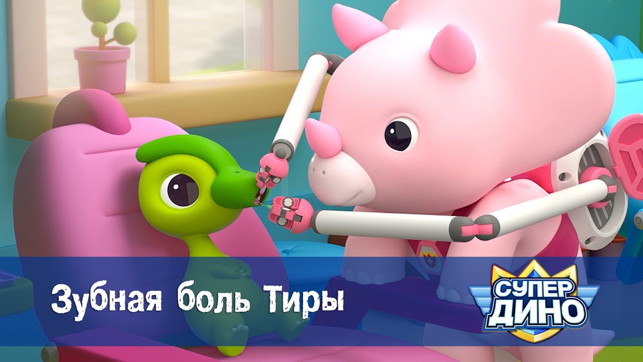 Супер Дино.Сезон 1- Эпизод 3.Зубная боль Тиры - Приключенческий мультфильм про динозавров