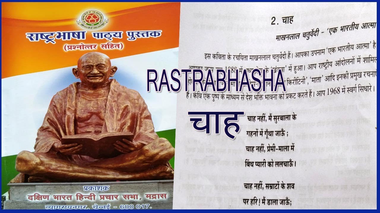 RASHTRABHASHA POEM 2 चाह | RASHTRABHASHA CHAH | RASHTRABHASHA PATYA PUSTAK @wincadd