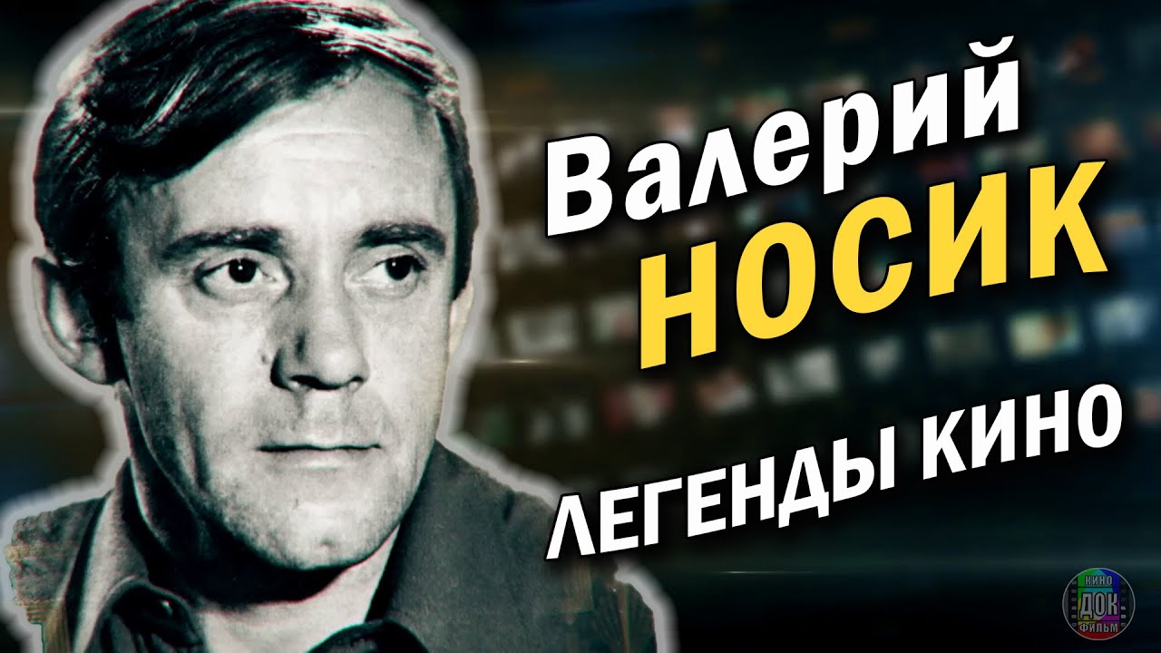 Валерий Носик &bull; Любимец зрителей, не игравший героев