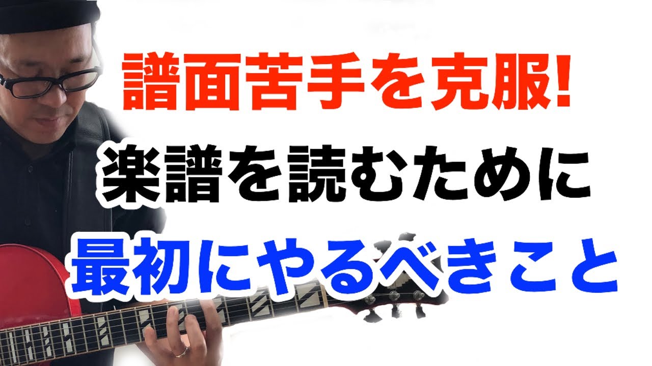 譜面が苦手な人必見！楽譜をすらすら読むことのはじめの一歩【ギターレッスン】高免信喜