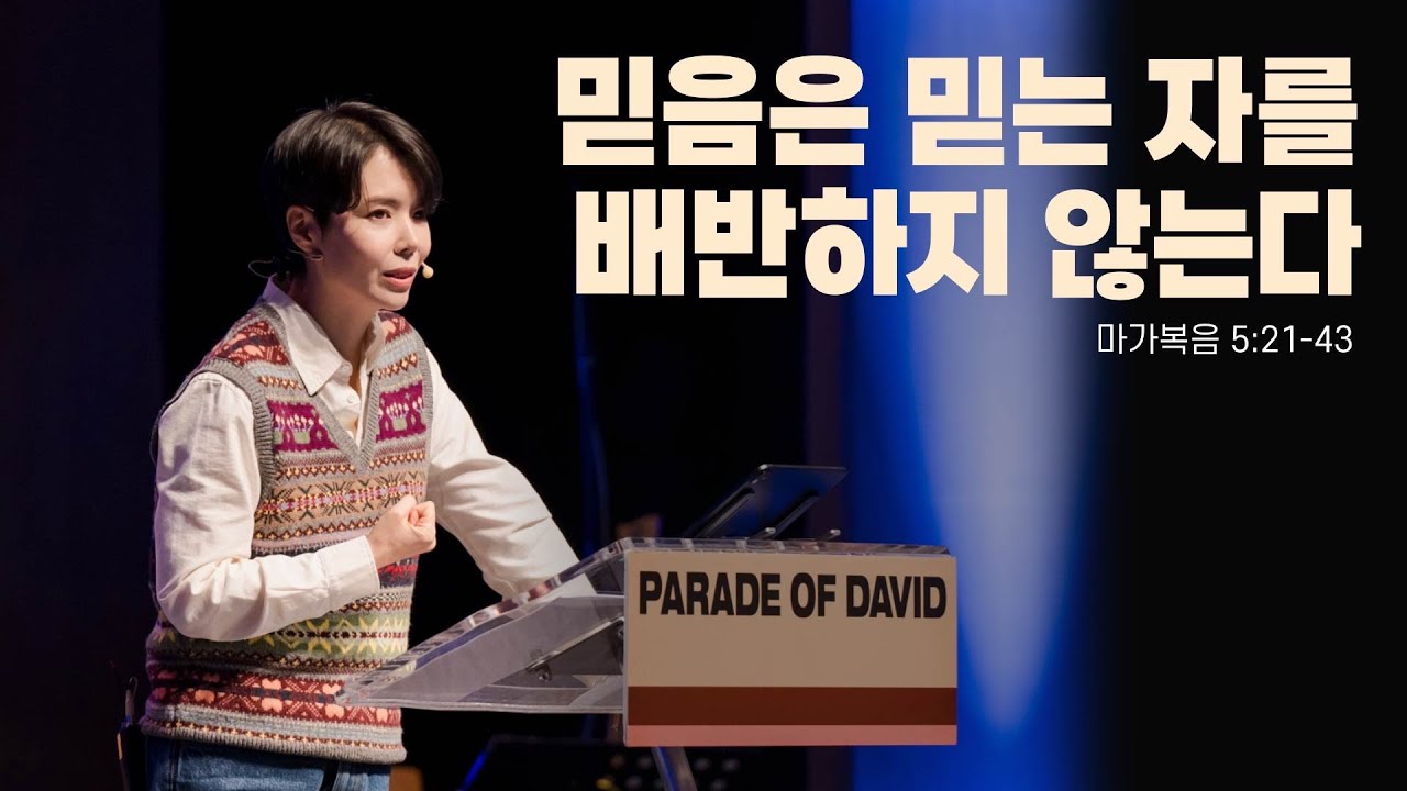 “믿음은 믿는 자를 배반하지 않는다” (막 5:21-43) 2025.02.16 POD CHURCH 주일예배 원유경 목사 설교(기도회 포함)