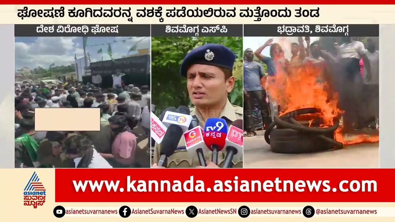 ಪಾಕ್ ಪರ ಘೋಷಣೆ: ಕಿಡಿಗೇಡಿಗಳ ಬಂಧನಕ್ಕೆ 3 ವಿಶೇಷ ತಂಡ | Bhadravathi Pro-Pakistan Slogan | Suvarna News
