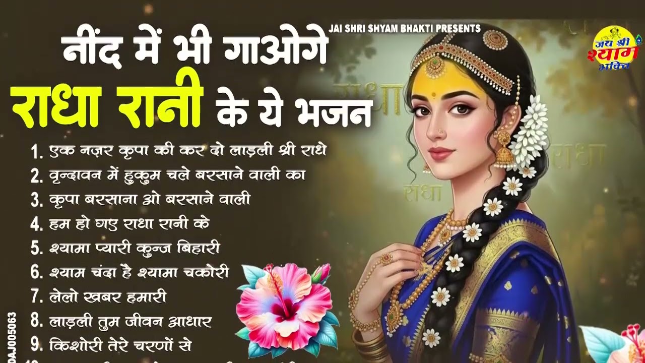 तनाव दूर कर मन को शांति देंगे ये भजन !! Radha rani bhajan !! Radha special bhajan 2026 bhajan