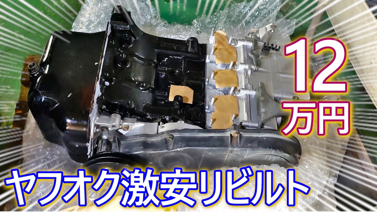 12万円の激安リビルトエンジンは動くのか？ 買って載せ替えてみたら…