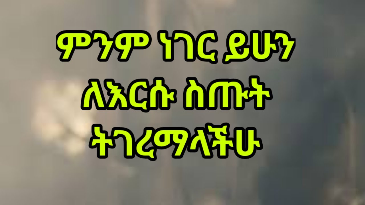 እግዚአብሔርን የትም ቦታ መቼም እመኑት! Kesis Ashenafi G.mariam.