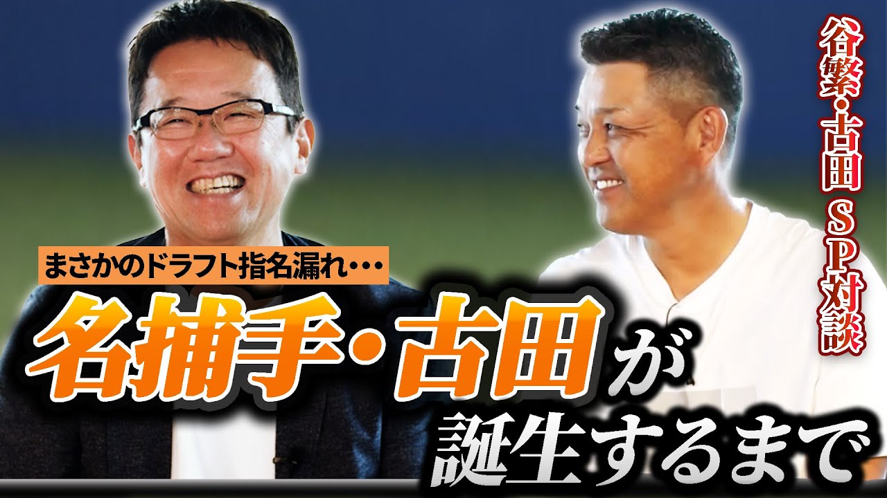 【古田敦也】まさかの指名漏れから名球会捕手になるまで…。全捕手必見トーク満載です。