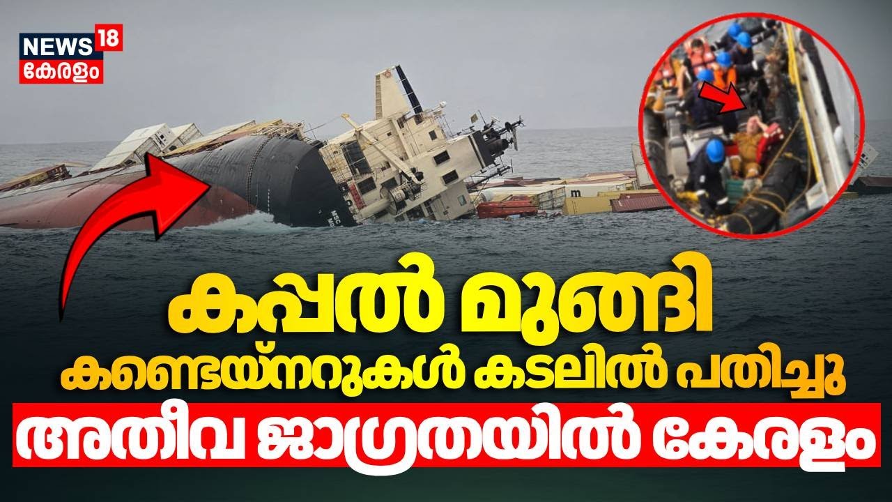 കപ്പൽ മുങ്ങി; കണ്ടെയ്നറുകൾ കടലിൽ പതിച്ചു; അതീവ ജാഗ്രതയിൽ കേരളം | Kochi Ship Accident | Kerala coast