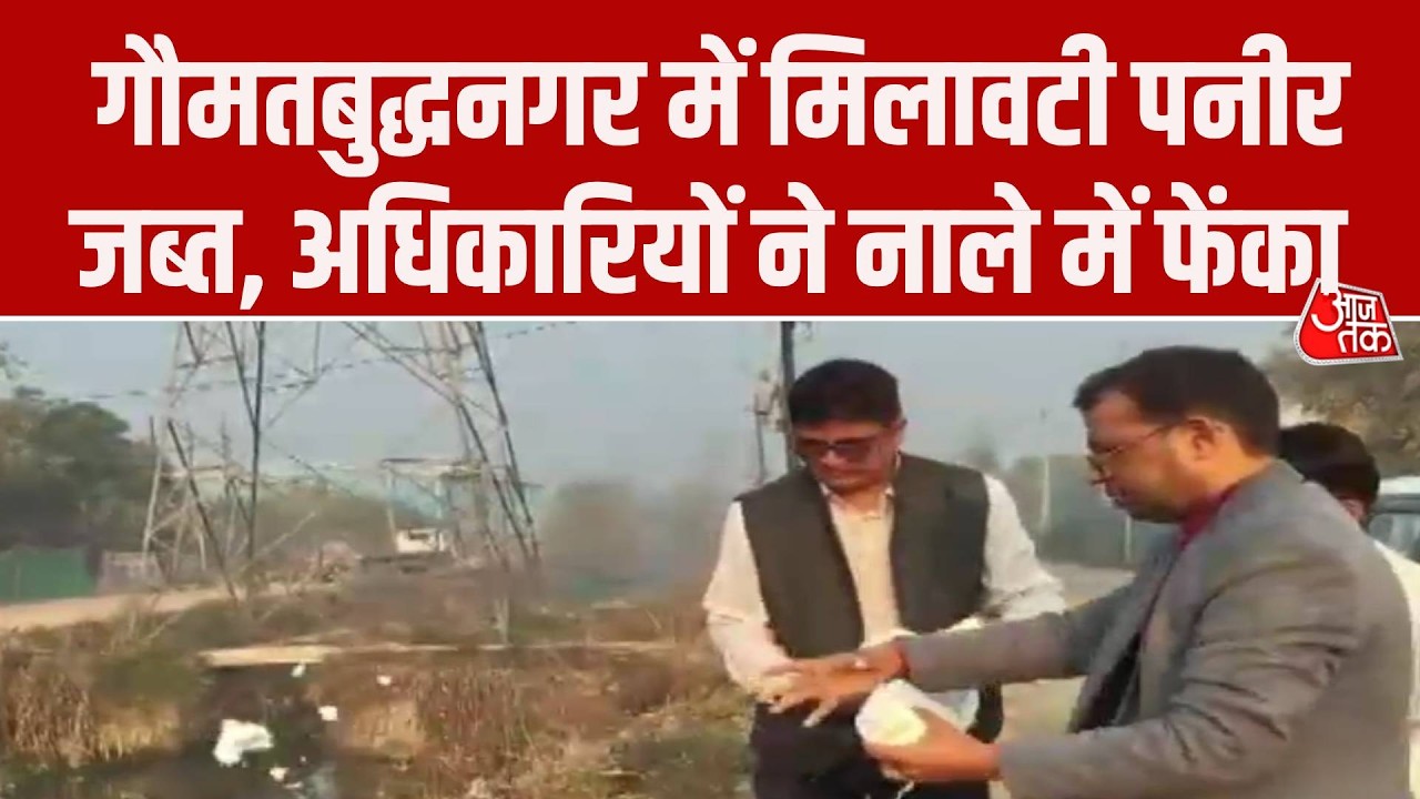 Gautam Buddha Nagar Food Raid: Greater Noida में नकली पनीर जब्त, अधिकारियों ने किया नष्ट