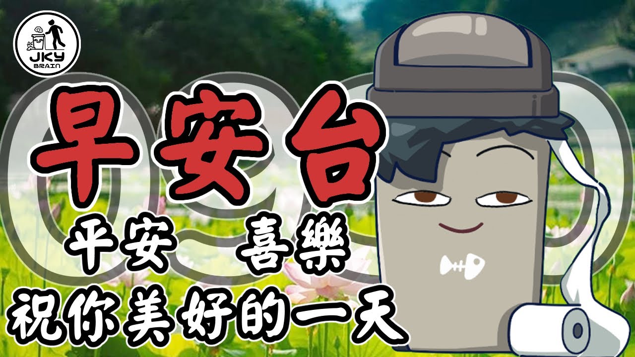 早安台 | 久違早安台強勢回歸