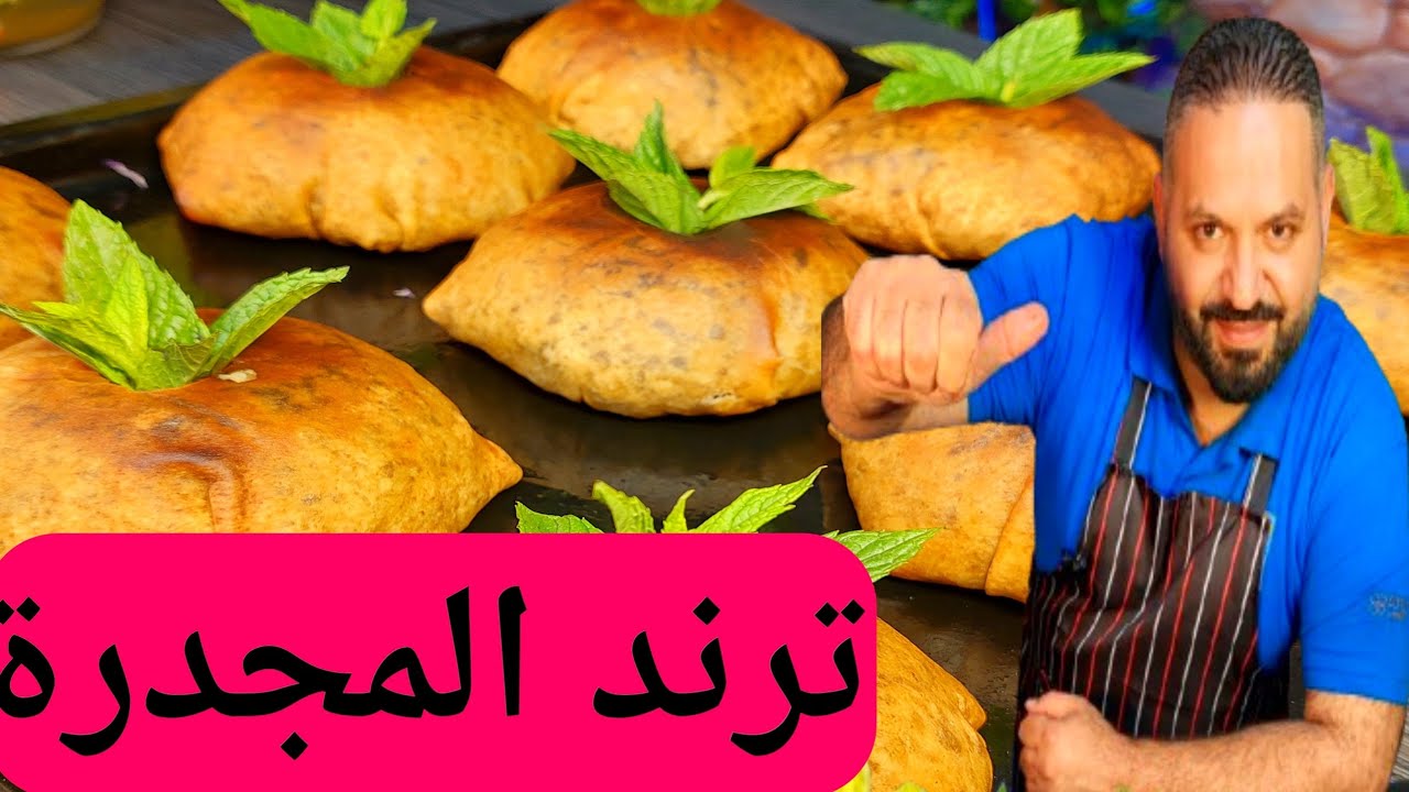 طريقة المجدرة #ترند المجدرة الشيف أبوأنس الشامي #طريقه_جديده #لأول_مره _على_اليوتيوب #food #reels