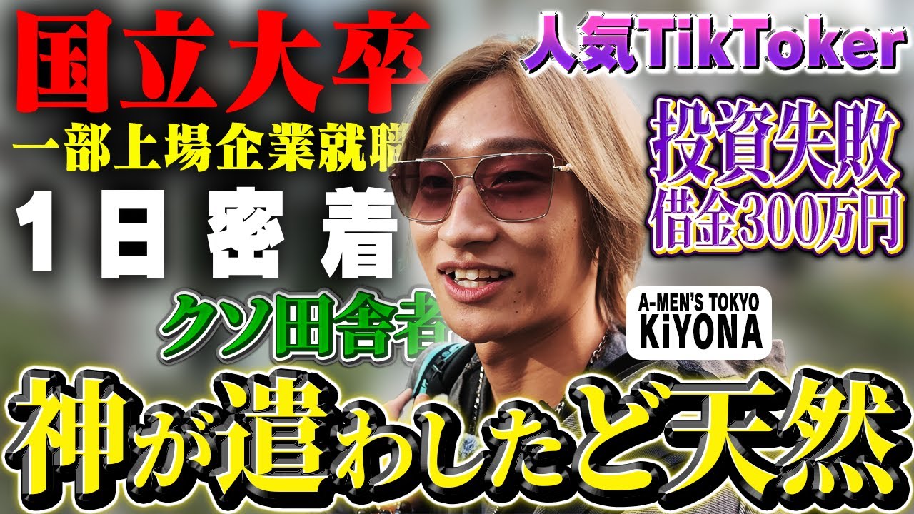 【密着】なぜ国立大卒が男性ショークラブへ？人気TikTokerの素顔とは