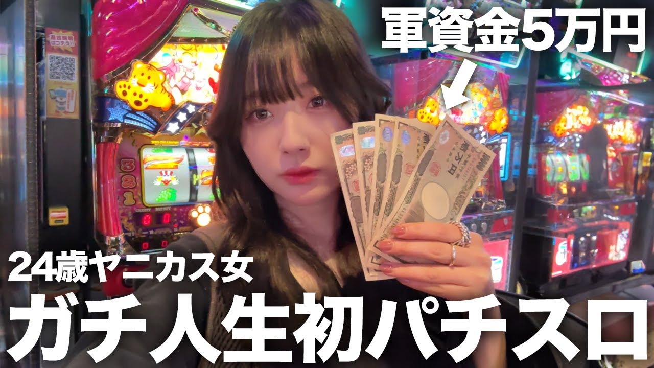 【初の姉登場】ヤニカス女が人生初のパチスロで5万円突っ込んだら地獄すぎた