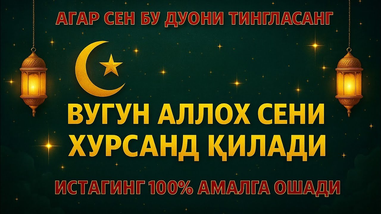 Бу дуони тингла — бугун Аллоҳ сени хурсанд қилади 🌸💖