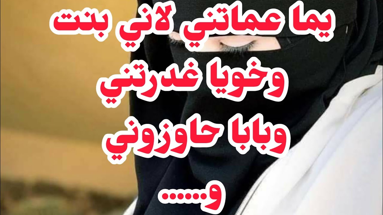 يما عما تني لاني....⛔وخويا غدرني⛔وبابا حاوزني⛔وراجلي....⛔