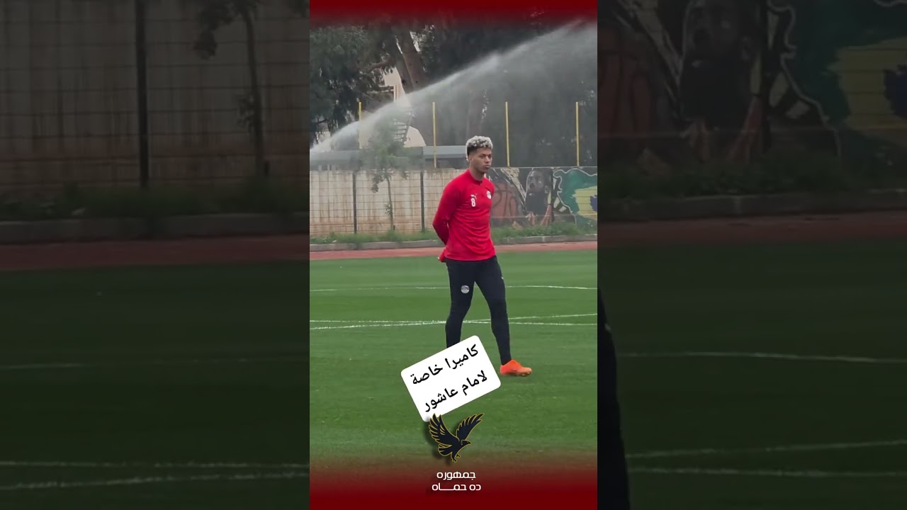 امام عاشور و زيزو فى معسكر المنتخب .. قبل مواجهة نيجيريا 