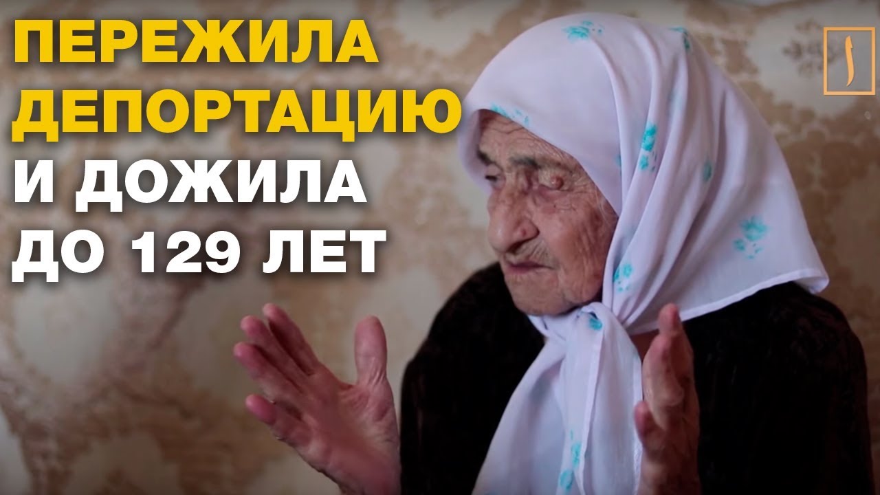 СТАРЕЙШАЯ ЖИТЕЛЬНИЦА ЗЕМЛИ ПЕРЕЖИЛА ДЕПОРТАЦИЮ