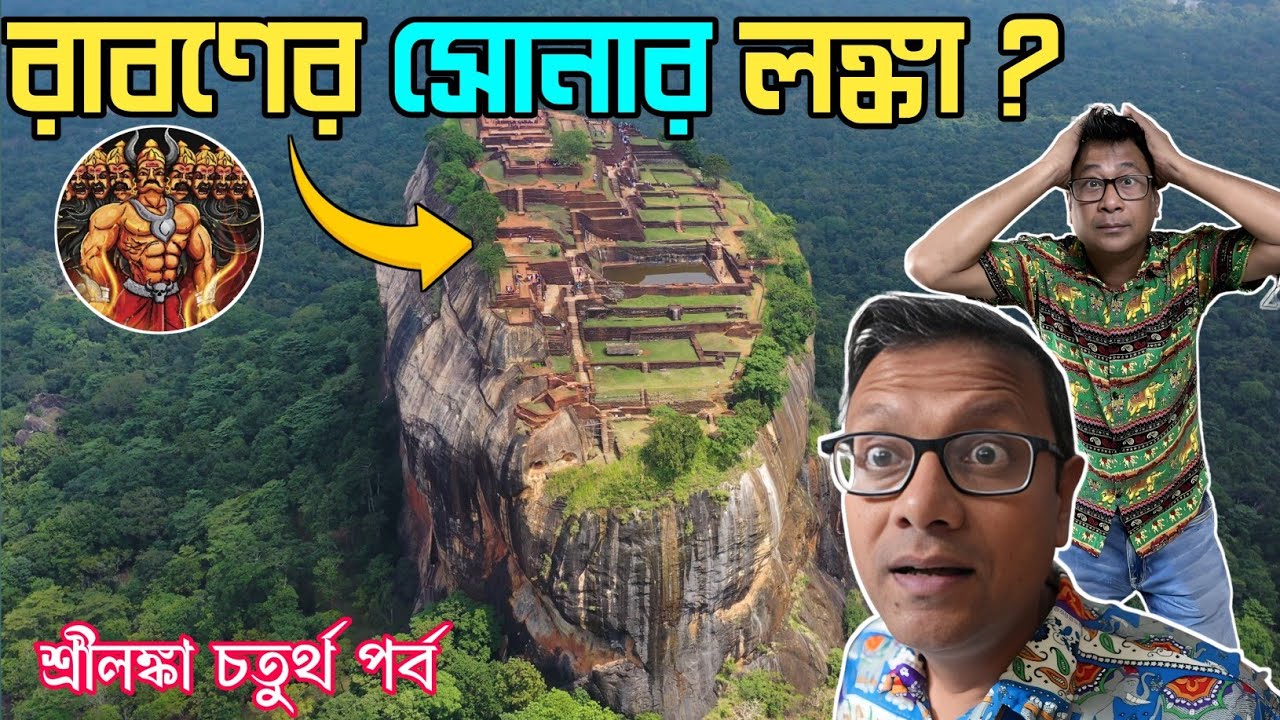 সিগিরিয়া - রাবনের সোনার লঙ্কা? Sigiriya Lion's Rock | Anuradhapura | Bodhi Tree | Srilanka Part 4