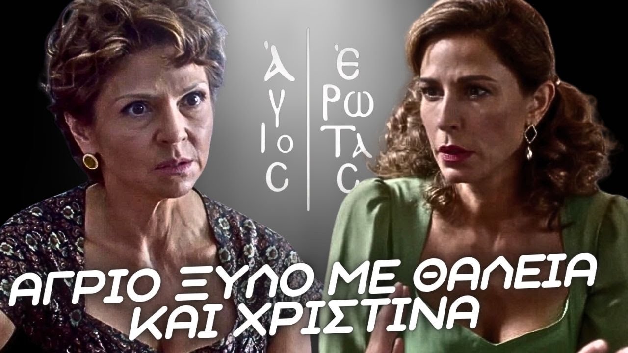 Άγιος Έρωτας - ΤΟ ΣΧΕΔΙΟ ΕΞΟΝΤΩΣΗΣ ΤΟΥ ΝΙΚΟΛΑΟΥ ΚΑΙ ΤΟ ΑΓΡΙΟ ΞΥΛΟ ΜΕ ΘΑΛΕΙΑ ΚΑΙ ΧΡΙΣΤΙΝΑ