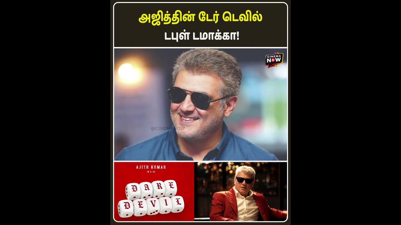 அஜித்தின் டேர் டெவில் - ரசிகர்களுக்கு டபுள் டமாக்கா! #ajith #shalini #daredevil