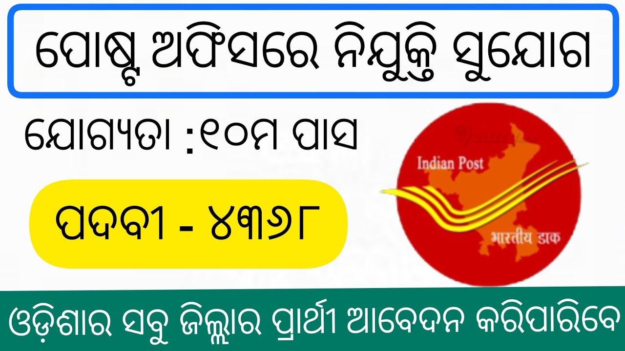 odisha postal recruitment 2021|odisha gds recruitment 2021|Odisha daily job|odisha job updates 2021