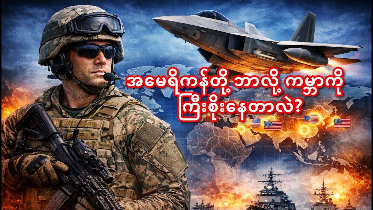 အမေရိကန် အင်အားဘယ်လောက်ကြီးလဲ