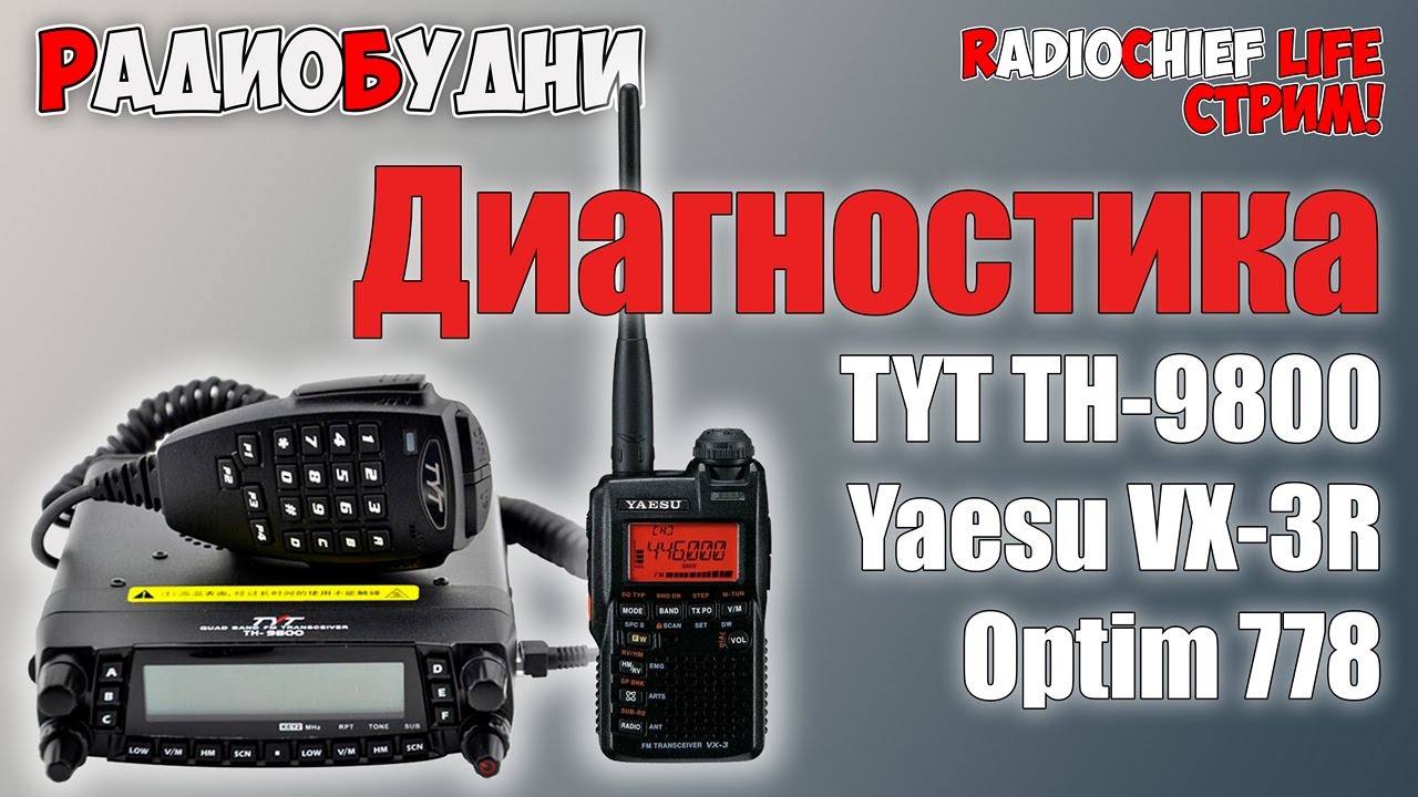 🛠 Диагностика Yaesu VX-3R, TYT TH-9800, Optim 778  - СТРИМ