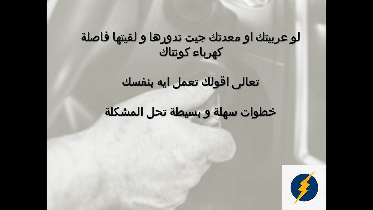 المعدات الثقيلة : لو معدتك او عربيتك فاصلة كهرباء (كونتاكت) تعالى اقولك تعمل ايه فى العطل ده بنفسك ؟
