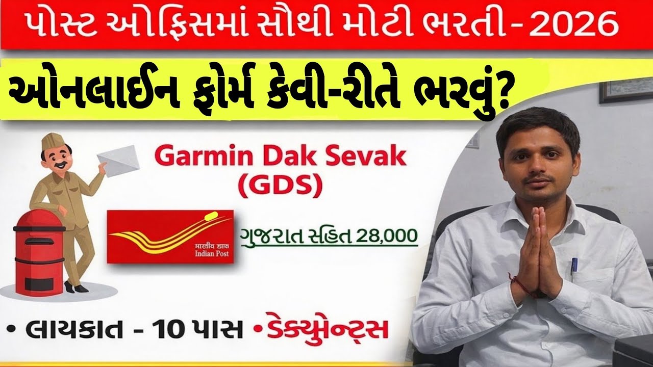 📌 📬 Indian Post GDS Recruitment – સંપૂર્ણ માહિતી ગુજરાતીમા Full process GDS Form Fill up 