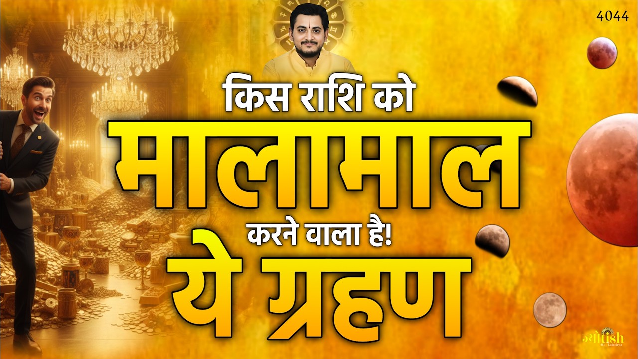 किस राशि को मालामाल करने वाला है ये ग्रहण? -Nakul Parashara #astrology #lunar #eclipse