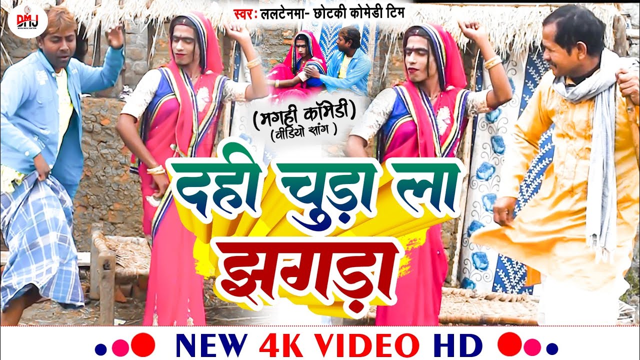 दही चुड़ा ला झगड़ा [ New Song ] Dahi Chuda La Jhagda Comedy Song ललटेनमा तिलकुट च @UdaydoctorBodhgaya