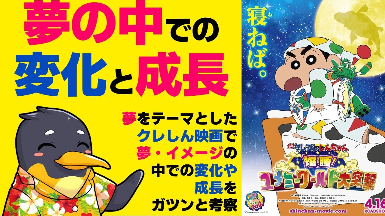 『クレヨンしんちゃん 爆睡!ユメミーワールド大突撃』心理学的考察・夢の中での成長こそがガチ成長【ネタバレ】【クレしん】