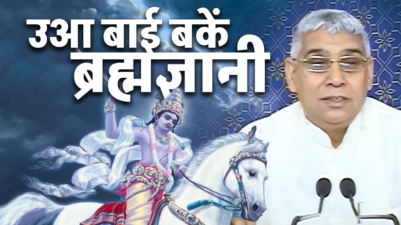 उआ बाई बकें ब्रह्मज्ञानी🔥 Sant Rampal Ji Maharaj