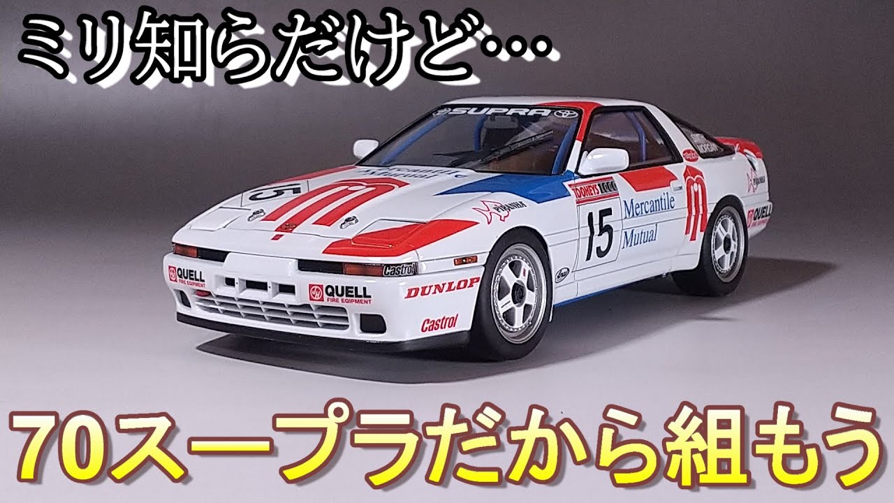 ミリ知らだけど70スープラだから組もう T-GARAGE店長がキットレビュー＆製作 ハセガワ 1/24 スープラ ターボ 1991 トゥーイーズ 1000kmレース
