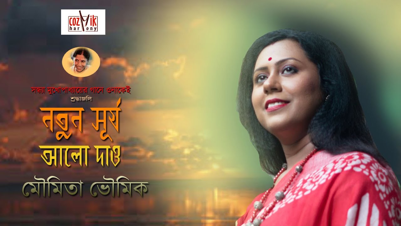 Natun Surja Alo Dao II Cover II Moumita Bhoumik II Cozmik Harmony