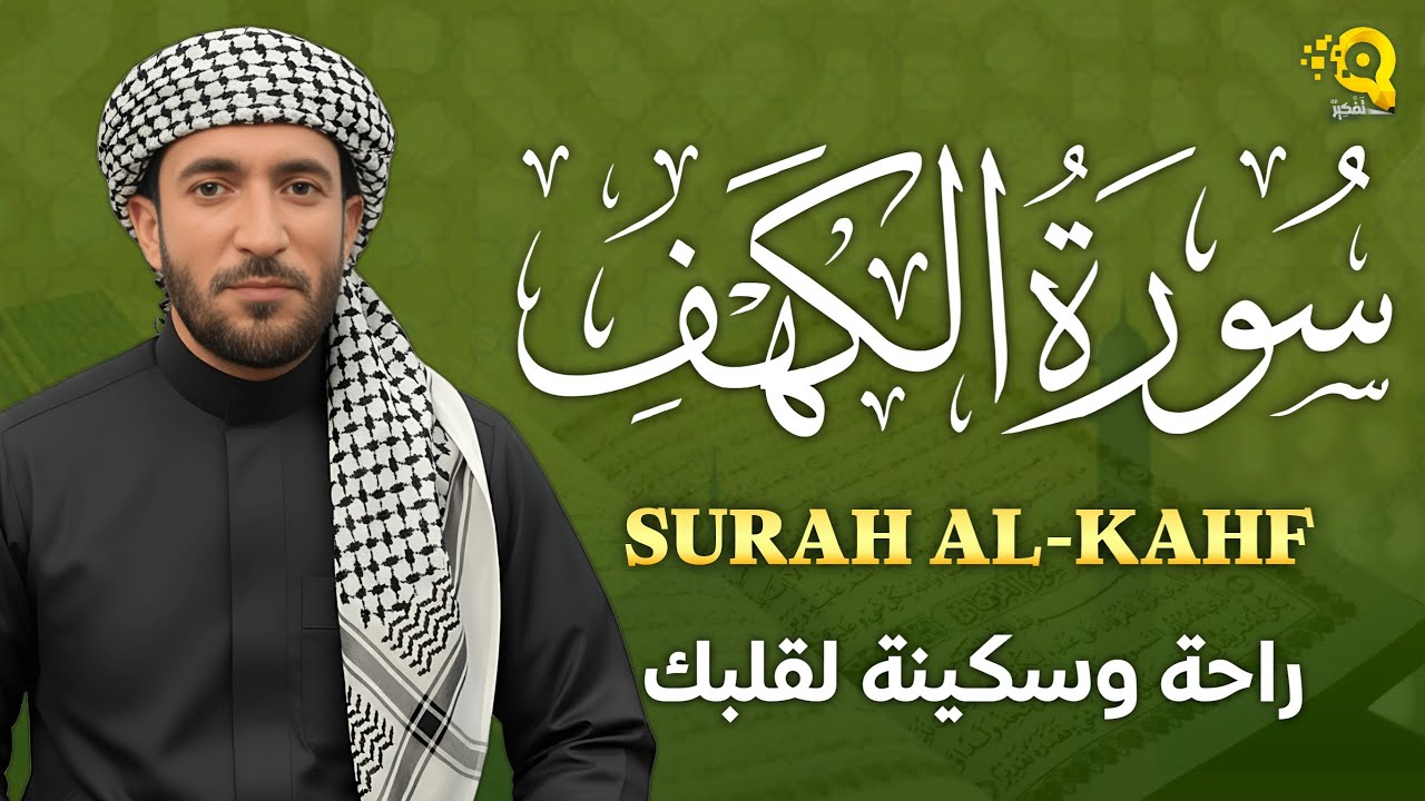 سورة الكهف كاملة تلاوة هادئة تريح القلب وتشرح الصدر - القارئ محمد الفقيه Sourate al kahf Full