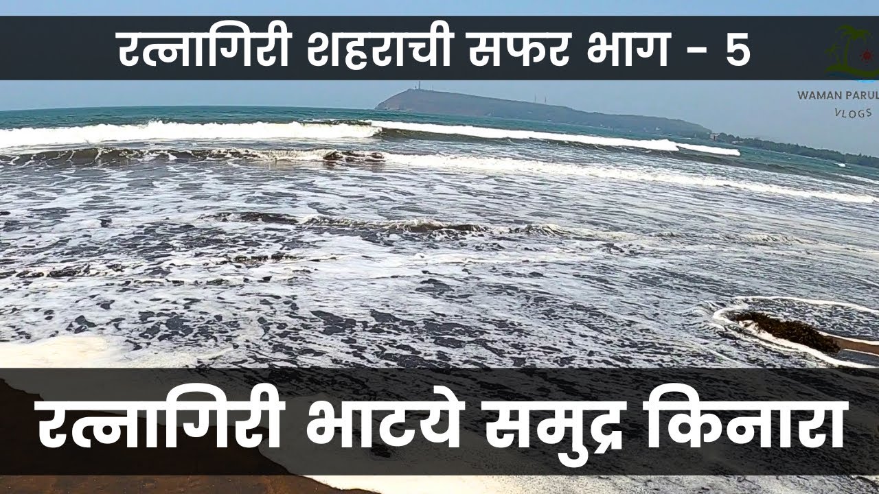 रत्नागिरी भाटये समुद्रकिनाऱ्याची सफर | रत्नागिरीतील शांत, निसर्गरम्य ठिकाण | Bhatye Beach Tour |