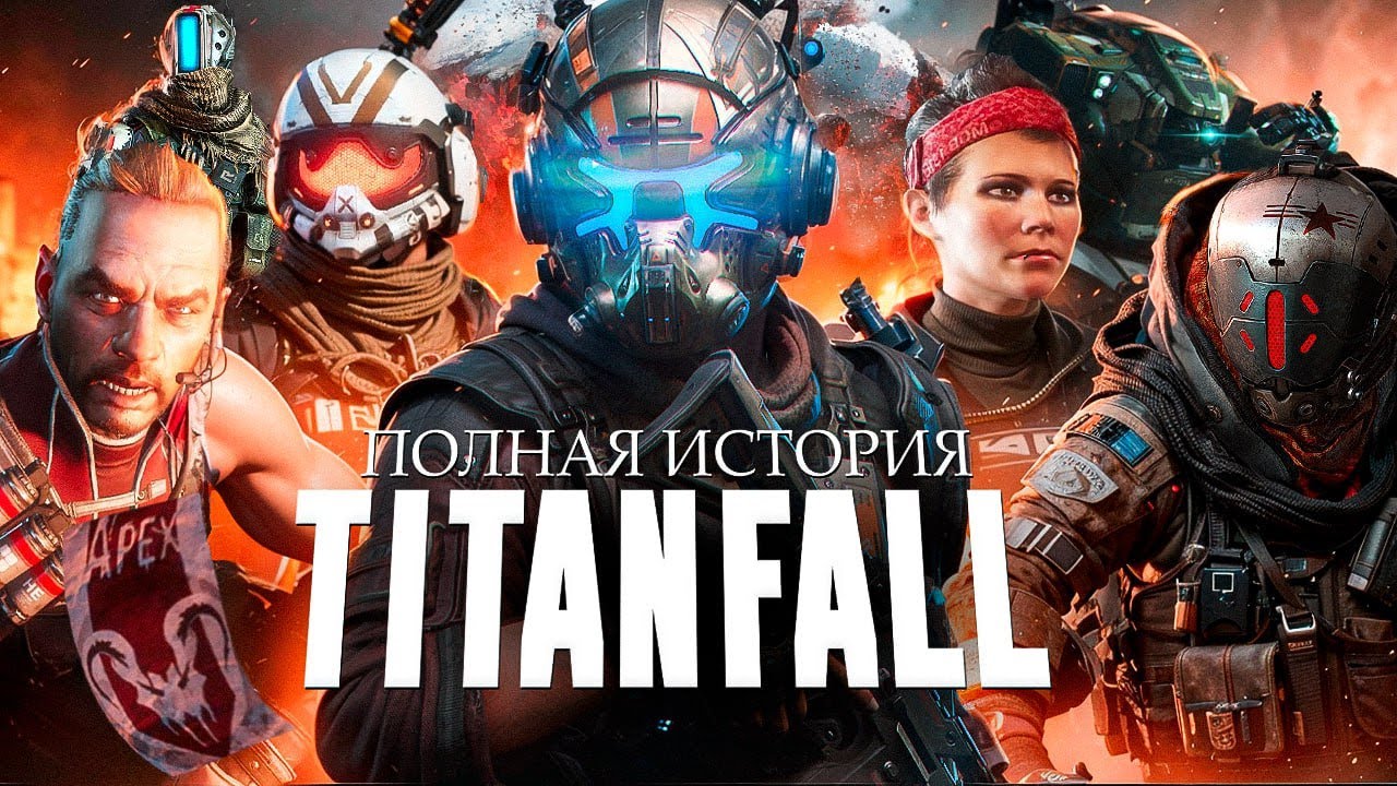 ПОЛНАЯ ИСТОРИЯ ВСЕЛЕННОЙ TITANFALL (СЮЖЕТ, РАЗРАБОТКА и ЛОР) | ИгроСюжет