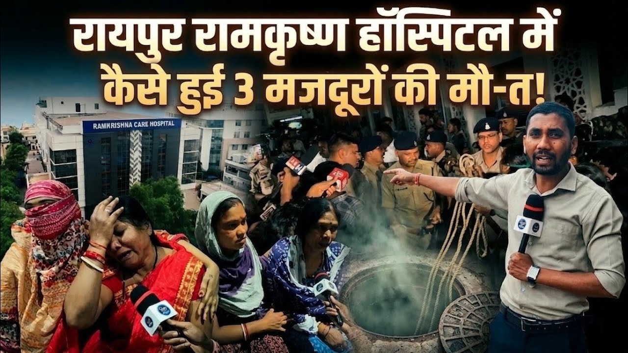 OMG: रायपुर में गटर साफ करने के दौरान 3 लोगों की मौt| रामकृष्ण केयर हॉस्पिटल| Raipur | Ground Report