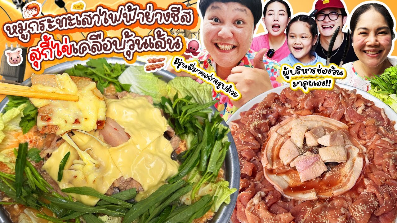 ร้านใหม่อีกแล้ว! หมูกระทะเสาไฟฟ้าย่างชีส สุกี้ไข่เคลือบวุ้นเส้น | BB Memory