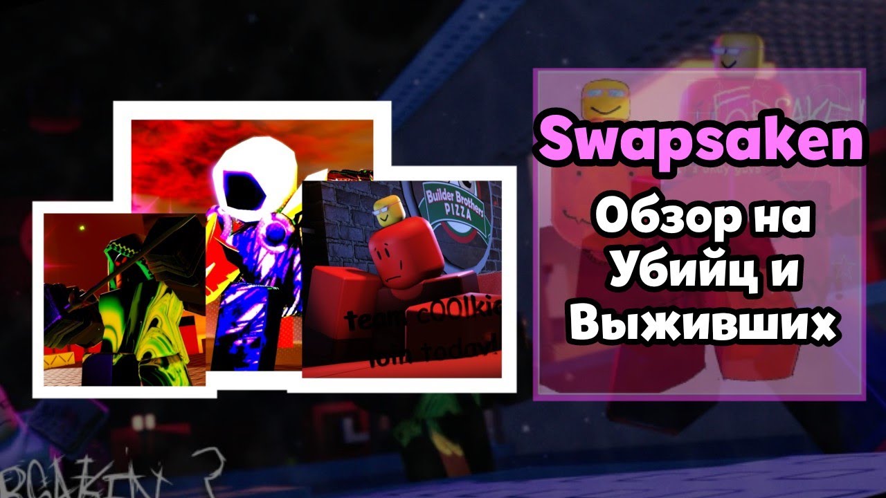 Обзор на Убийц и Выживших | Swapsaken (Forsaken)