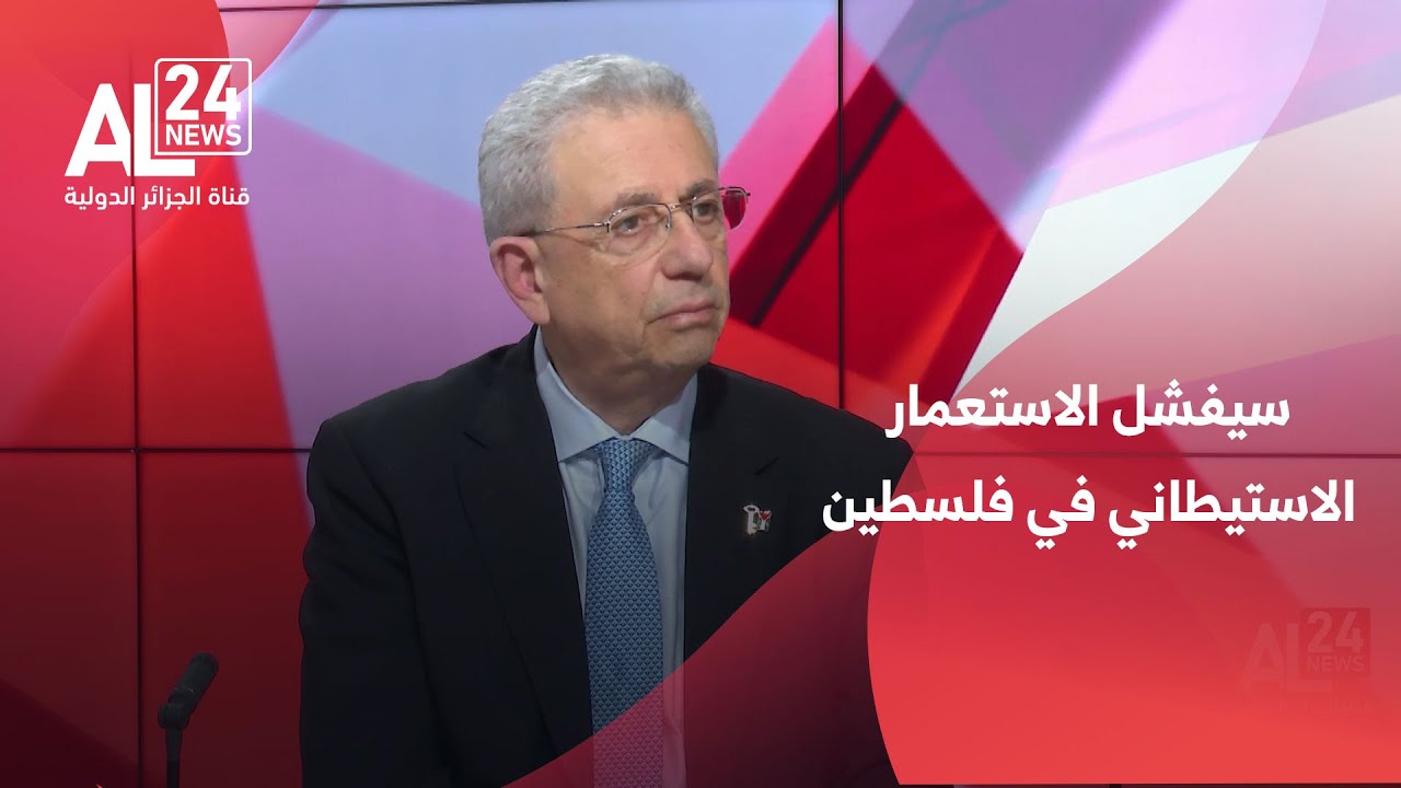 الدكتور مصطفى البرغوثي: مثلما فشل الاستعمار الاستيطاني في الجزائر سيفشل في فلسطين