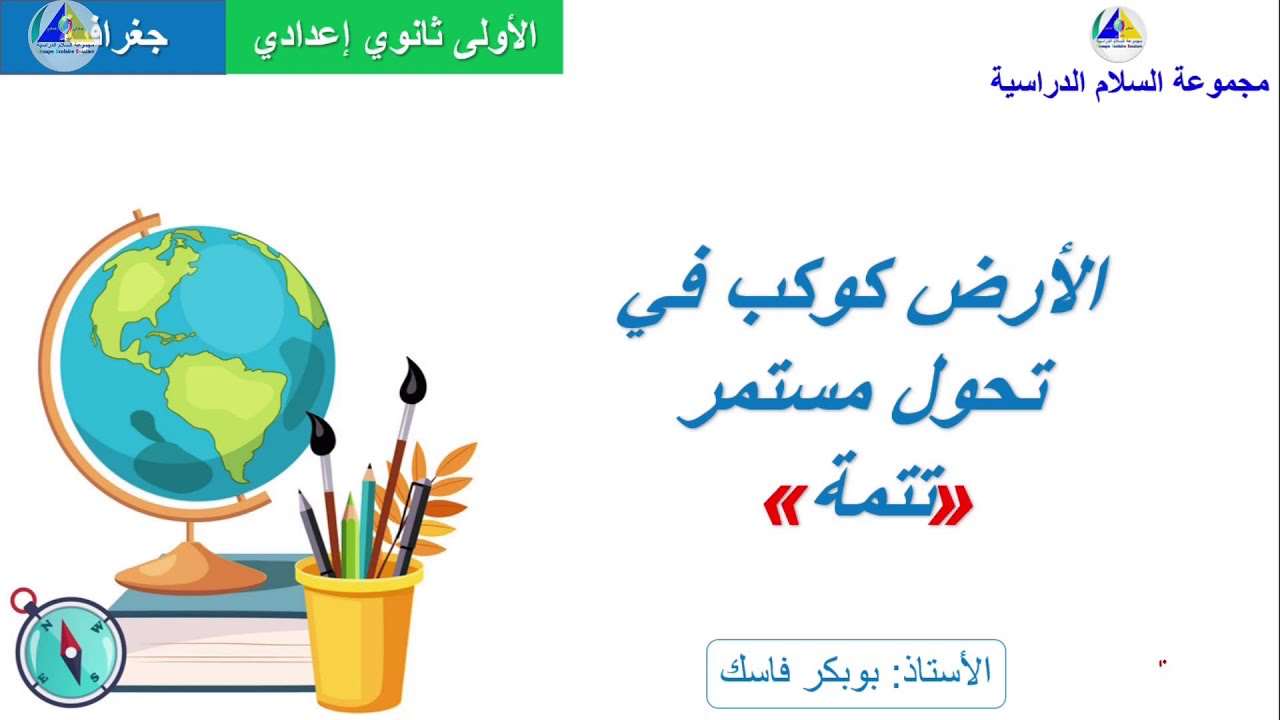 الجغرافية | (الأرض كوكب في تحول مستمر 